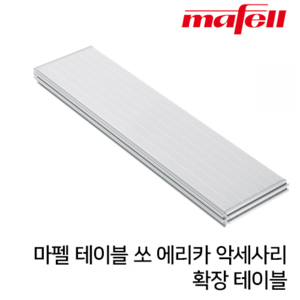 MAFELL 에리카 85 연장 테이블 (Requires 2 support mounting rails each)