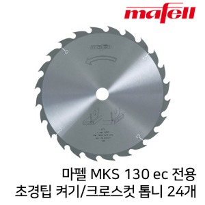 마펠 MKS 130 Ec / 블레이드